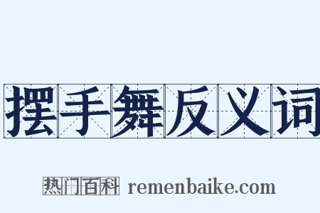 摆手舞反义词是什么意思的图片